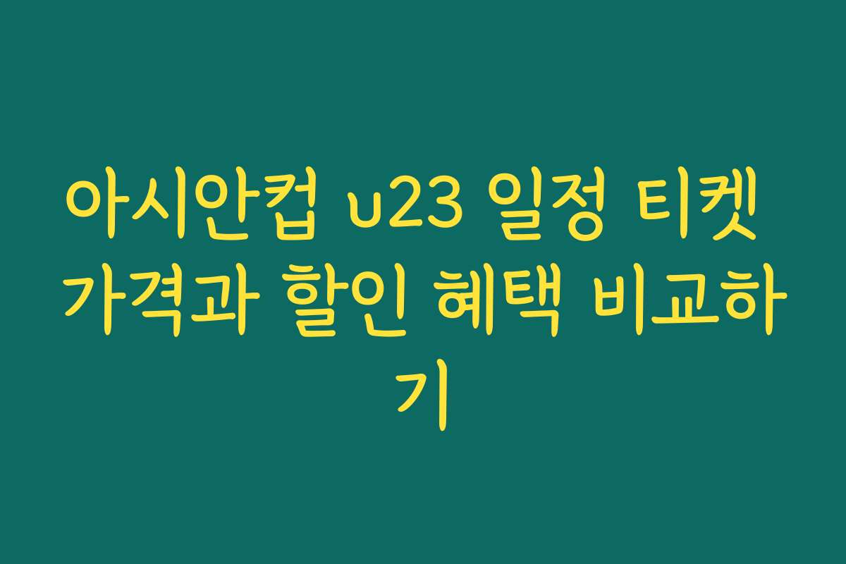 아시안컵 u23 일정 티켓 가격과 할인 혜택 비교하기