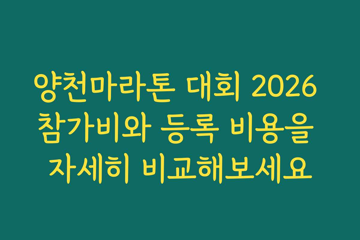 양천마라톤 대회 2026 참가비와 등록 비용을 자세히 비교해보세요