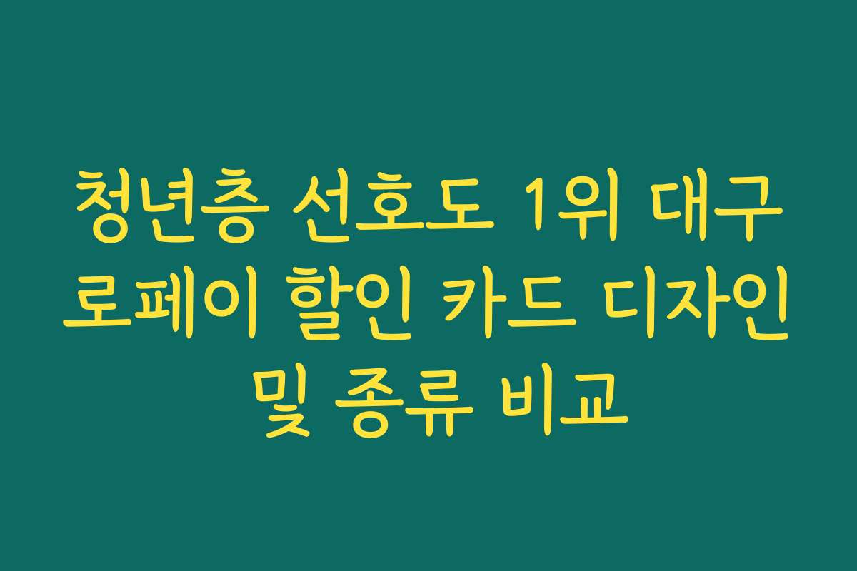 청년층 선호도 1위 대구로페이 할인 카드 디자인 및 종류 비교