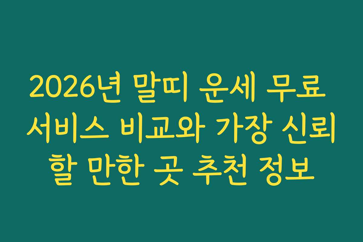 2026년 말띠 운세 무료 서비스 비교와 가장 신뢰할 만한 곳 추천 정보