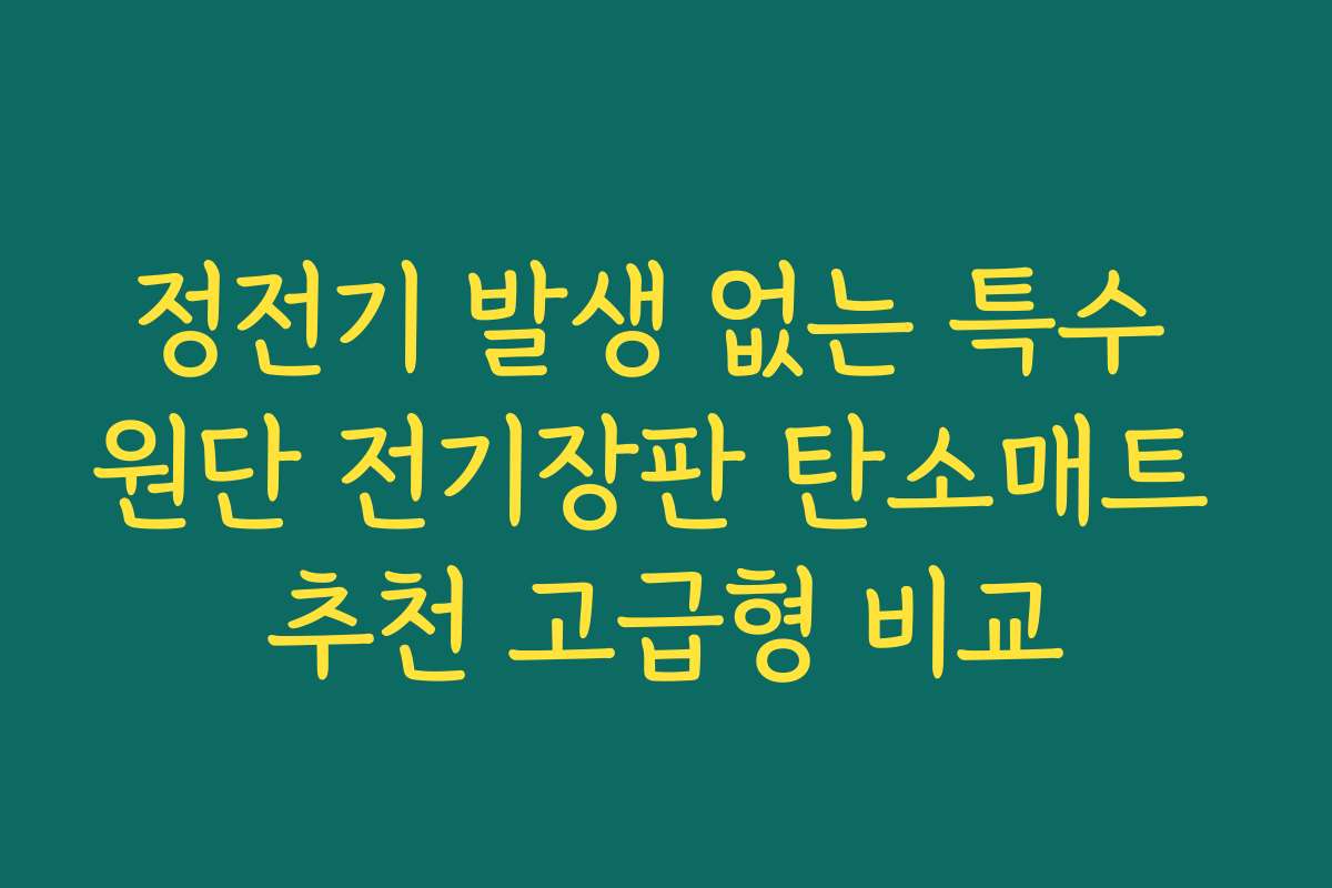 정전기 발생 없는 특수 원단 전기장판 탄소매트 추천 고급형 비교 정전기 발생 없는 특수 원단 전기장판 탄소매트 추천 고급형 비교