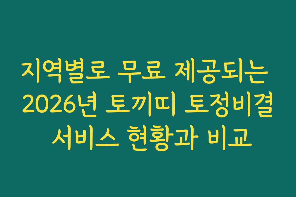 지역별로 무료 제공되는 2026년 토끼띠 토정비결 서비스 현황과 비교 지역별로 무료 제공되는 2026년 토끼띠 토정비결 서비스 현황과 비교