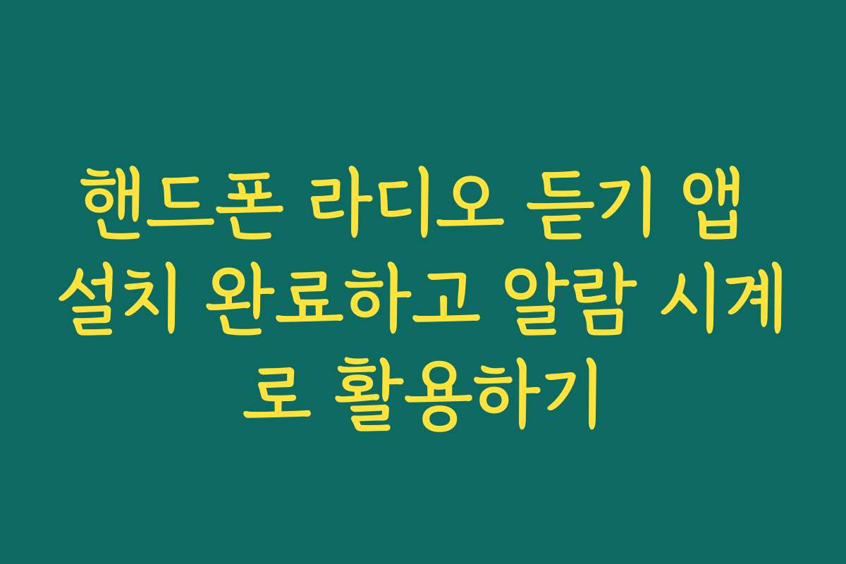 핸드폰 라디오 듣기 앱 설치 완료하고 알람 시계로 활용하기 핸드폰 라디오 듣기 앱 설치 완료하고 알람 시계로 활용하기