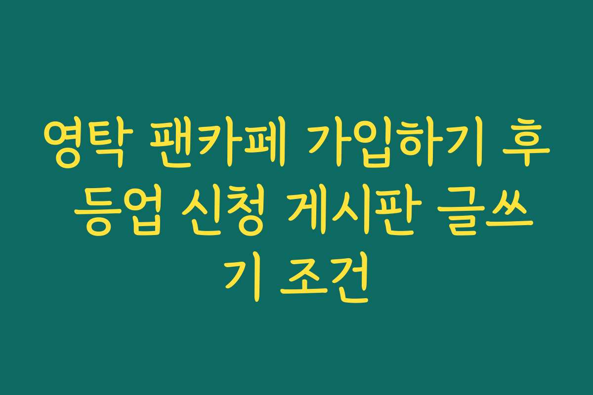 영탁 팬카페 가입하기 후 등업 신청 게시판 글쓰기 조건