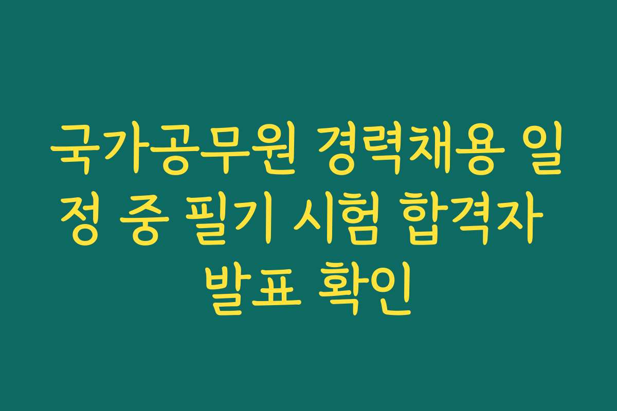 국가공무원 경력채용 일정 중 필기 시험 합격자 발표 확인