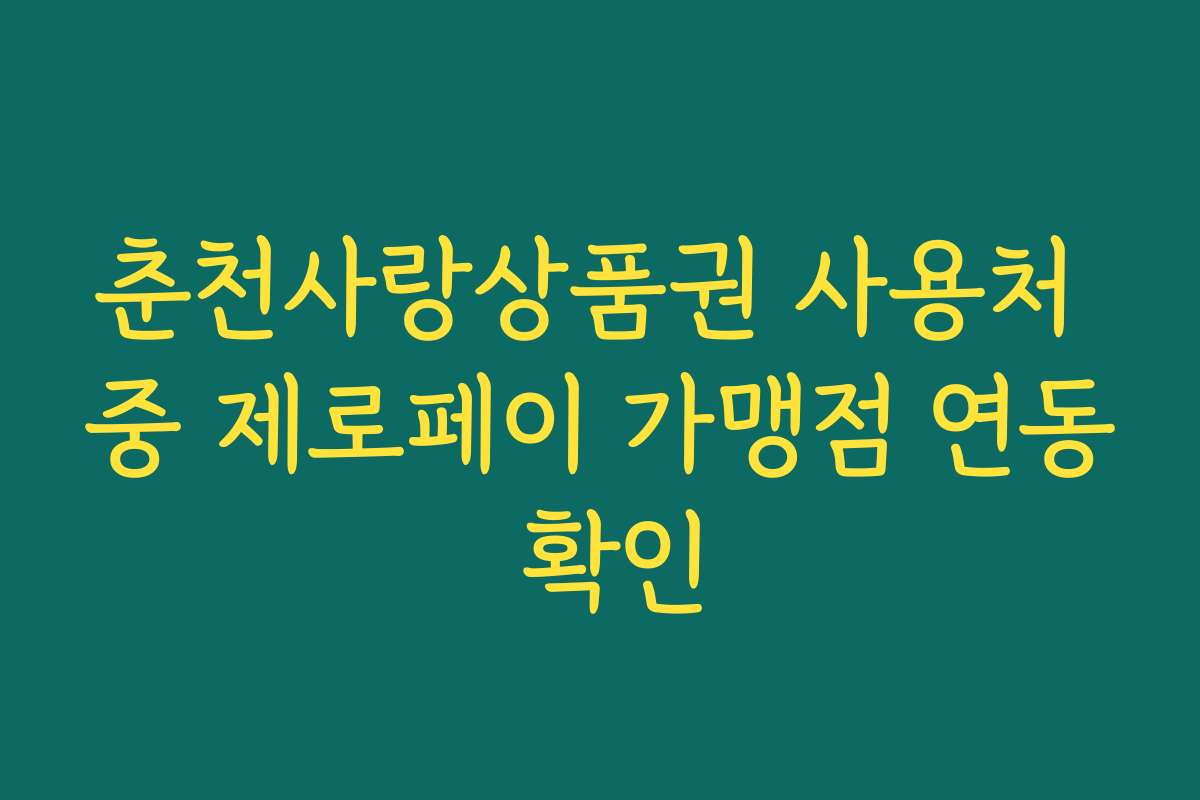춘천사랑상품권 사용처 중 제로페이 가맹점 연동 확인