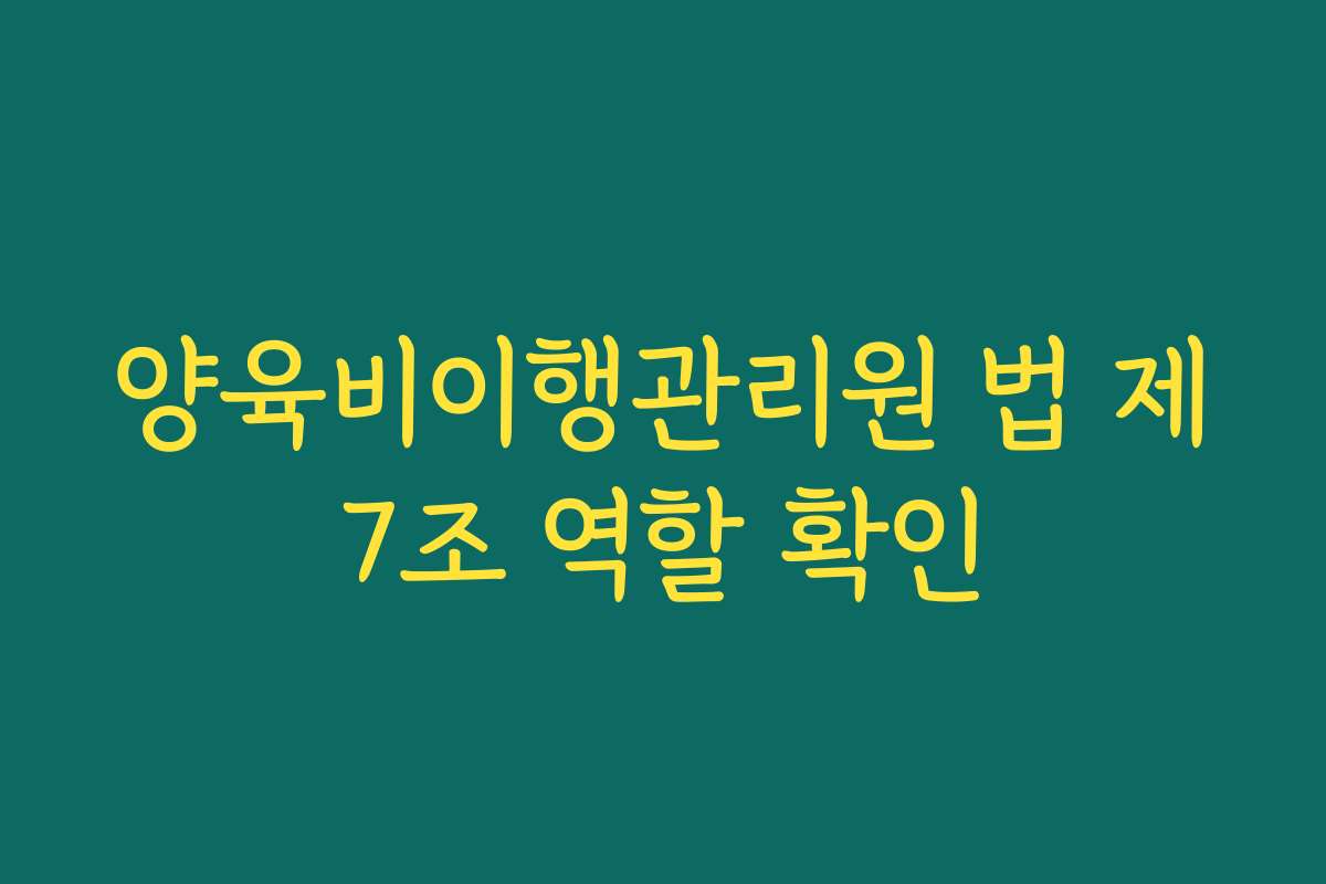 양육비이행관리원 법 제7조 역할 확인