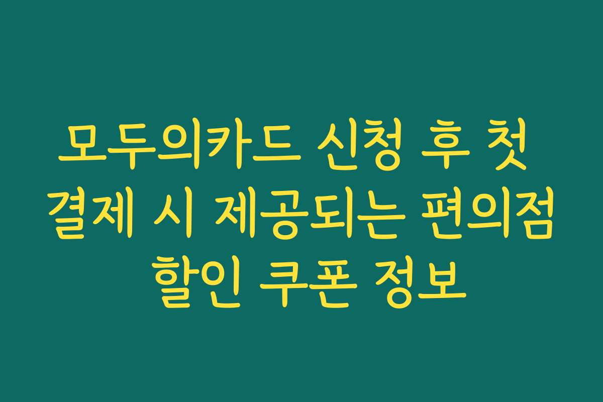 모두의카드 신청 후 첫 결제 시 제공되는 편의점 할인 쿠폰 정보 모두의카드 신청 후 첫 결제 시 제공되는 편의점 할인 쿠폰 정보