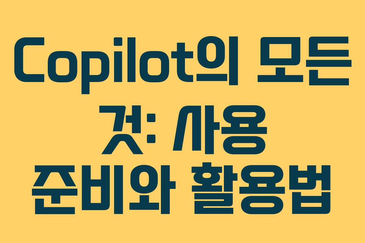 Copilot의 모든 것: 사용 준비와 활용법