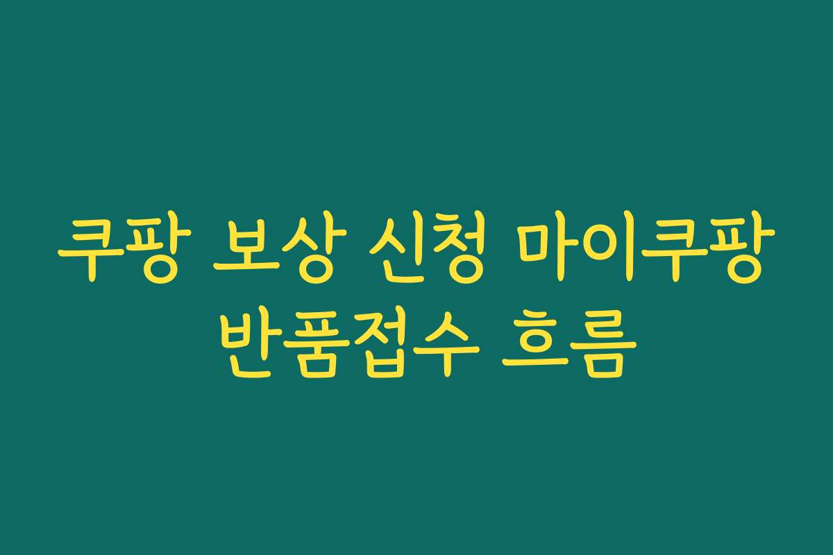 쿠팡 보상 신청 마이쿠팡 반품접수 흐름
