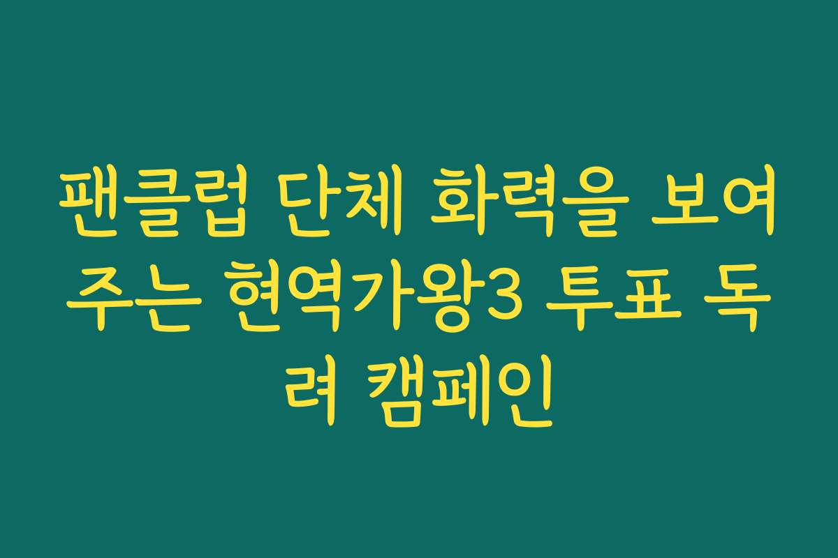 팬클럽 단체 화력을 보여주는 현역가왕3 투표 독려 캠페인