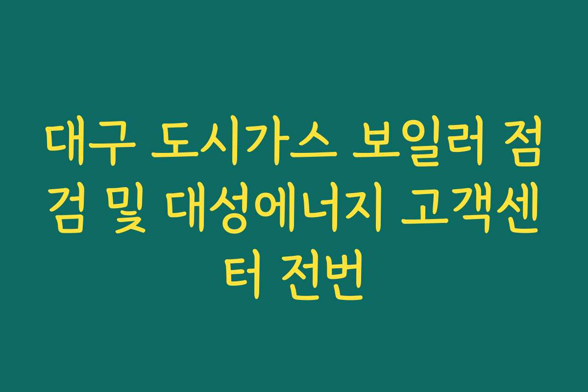 대구 도시가스 보일러 점검 및 대성에너지 고객센터 전번