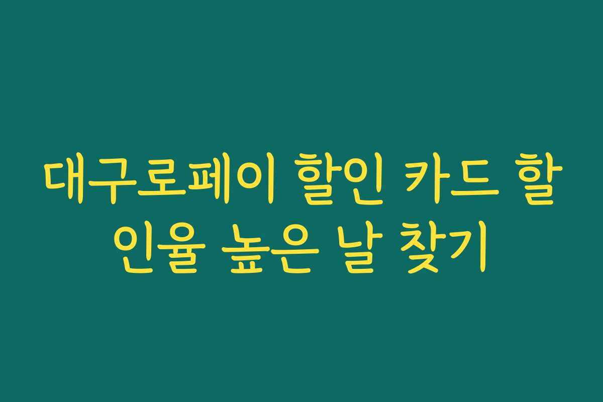 대구로페이 할인 카드 할인율 높은 날 찾기