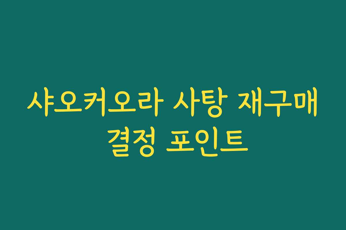 샤오커오라 사탕 재구매 결정 포인트
