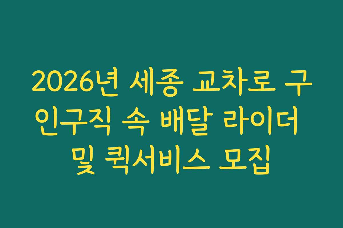2026년 세종 교차로 구인구직 속 배달 라이더 및 퀵서비스 모집
