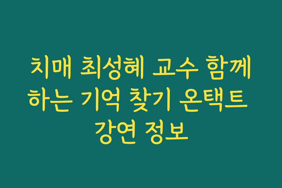 치매 최성혜 교수 함께하는 기억 찾기 온택트 강연 정보