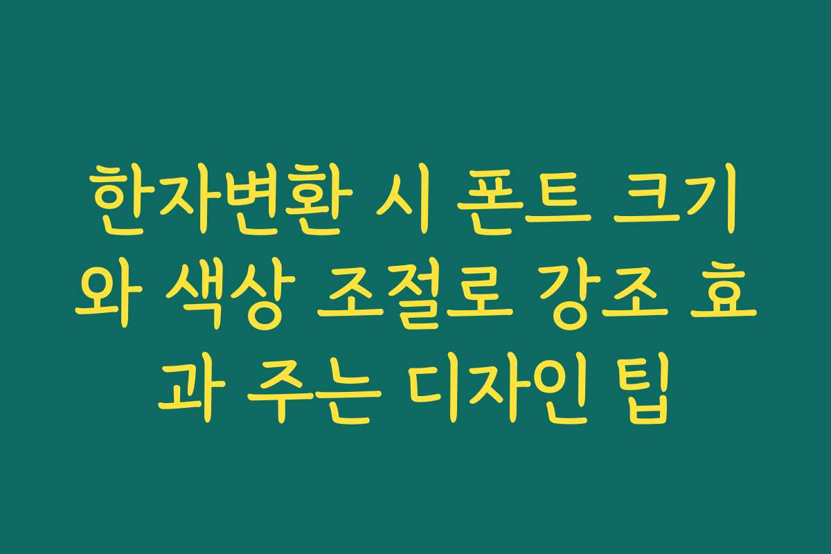 한자변환 시 폰트 크기와 색상 조절로 강조 효과 주는 디자인 팁 한자변환 시 폰트 크기와 색상 조절로 강조 효과 주는 디자인 팁