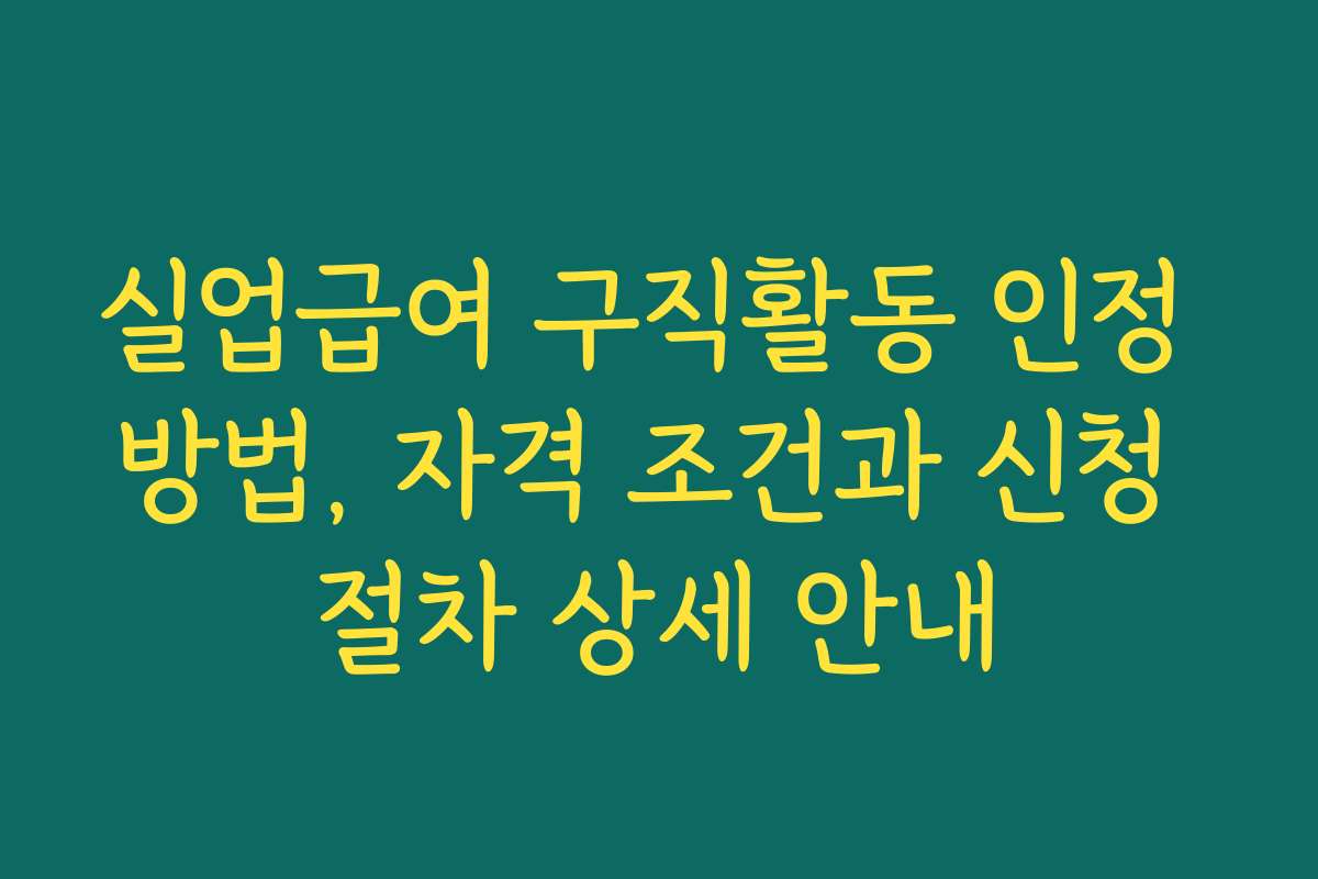 실업급여 구직활동 인정 방법, 자격 조건과 신청 절차 상세 안내