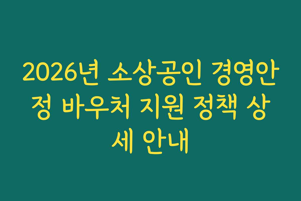2026년 소상공인 경영안정 바우처 지원 정책 상세 안내