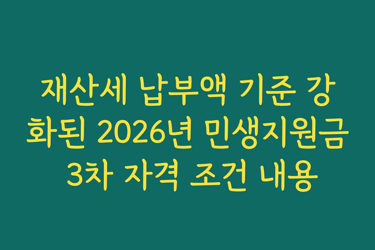 재산세 납부액 기준 강화된 2026년 민생지원금 3차 자격 조건 내용