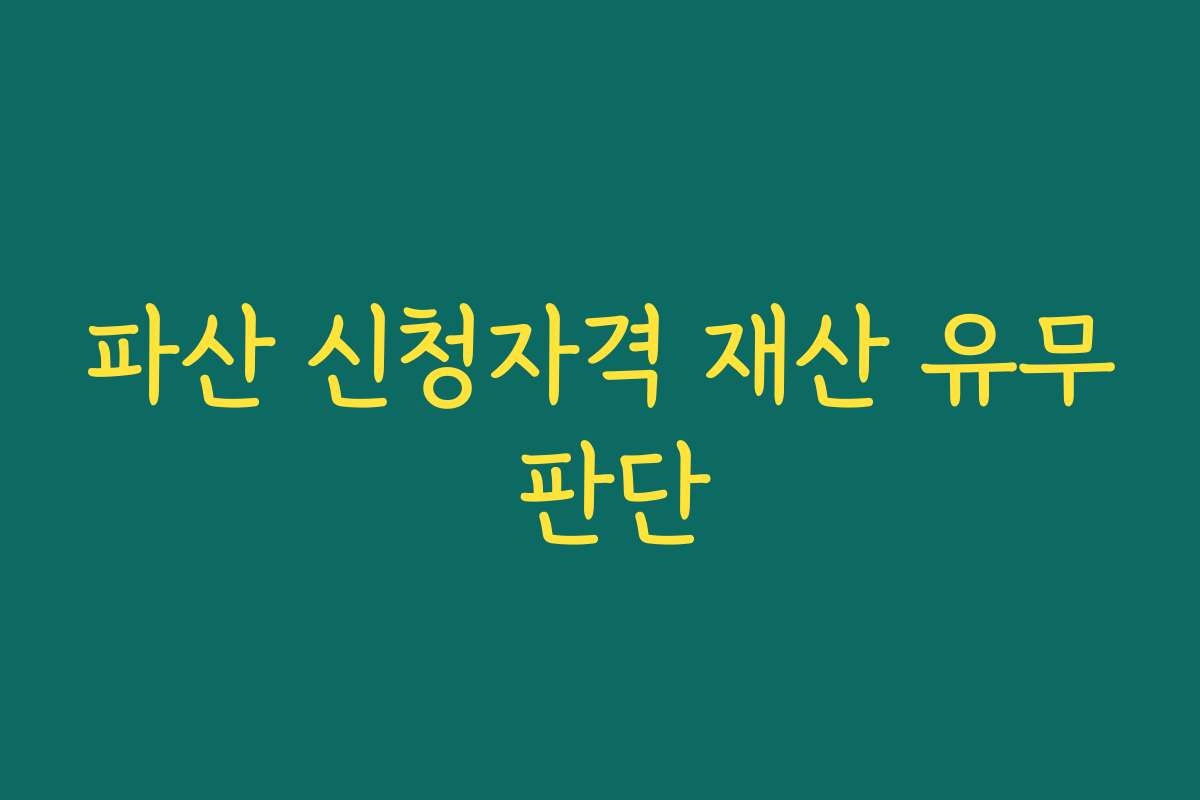 파산 신청자격 재산 유무 판단