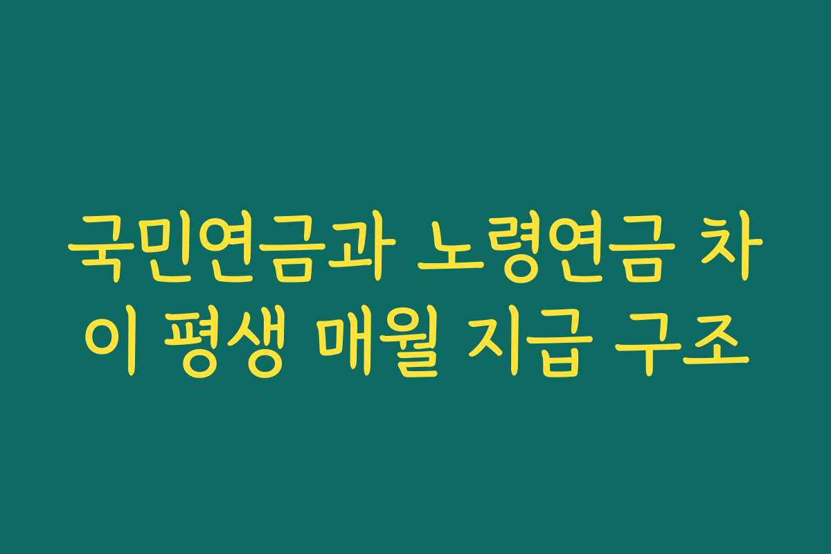 국민연금과 노령연금 차이 평생 매월 지급 구조