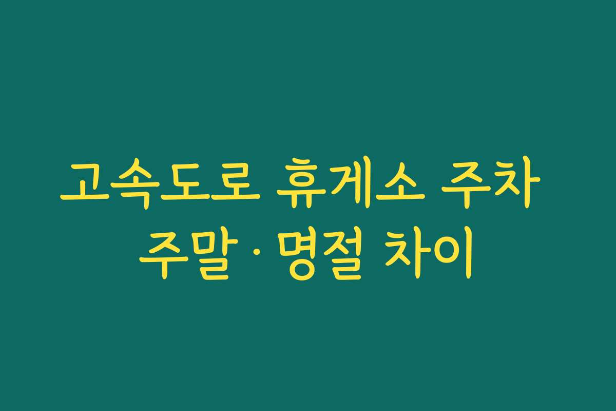 고속도로 휴게소 주차 주말·명절 차이