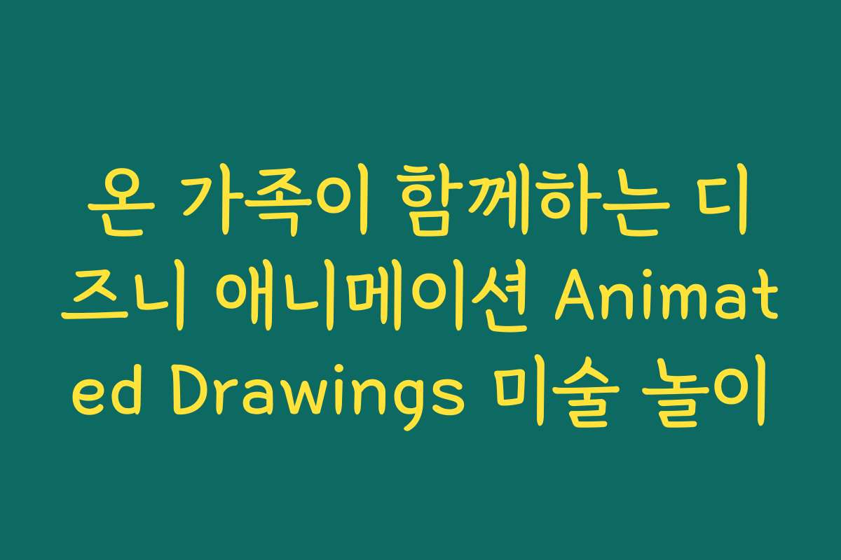 온 가족이 함께하는 디즈니 애니메이션 Animated Drawings 미술 놀이