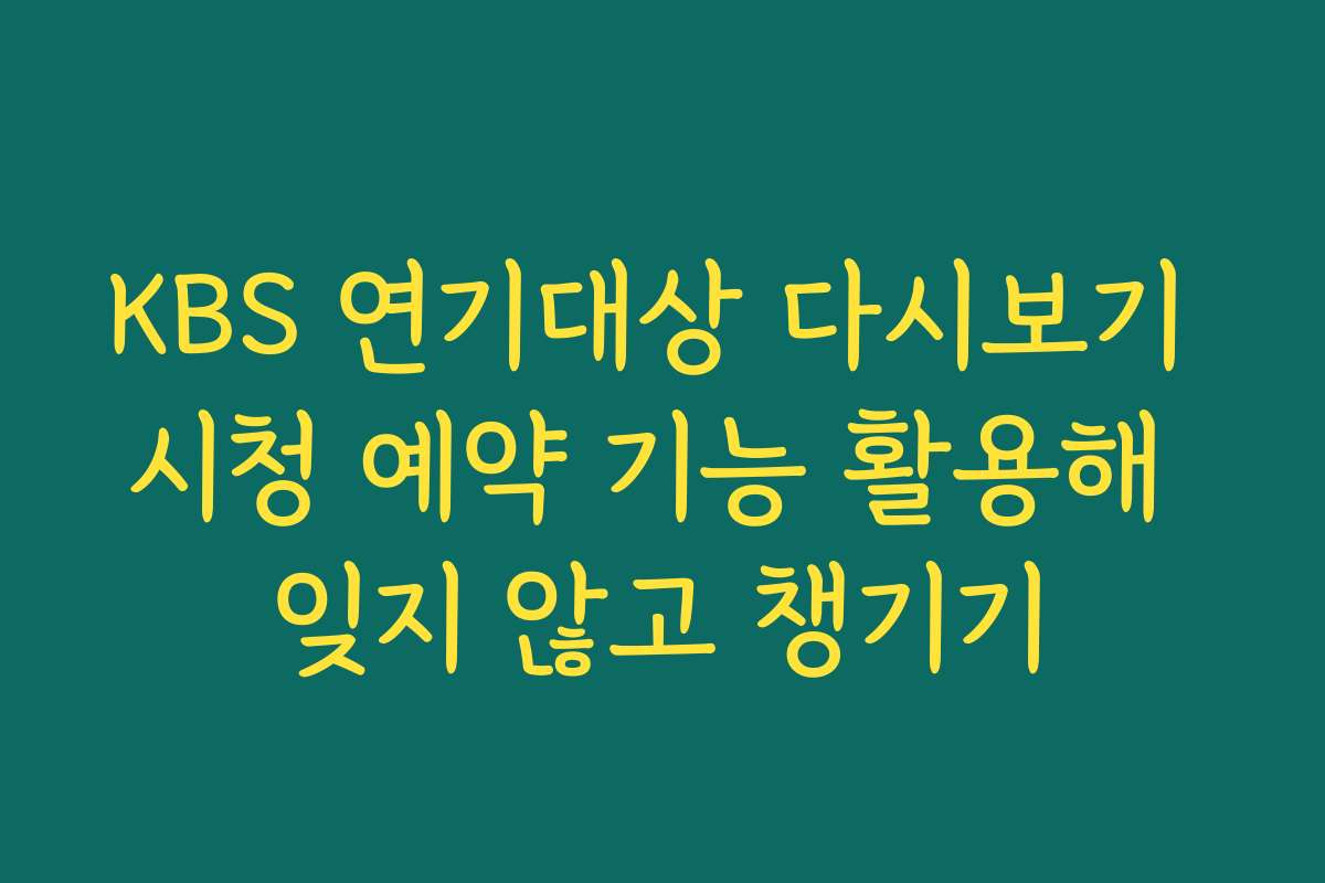 KBS 연기대상 다시보기 시청 예약 기능 활용해 잊지 않고 챙기기 KBS 연기대상 다시보기 시청 예약 기능 활용해 잊지 않고 챙기기