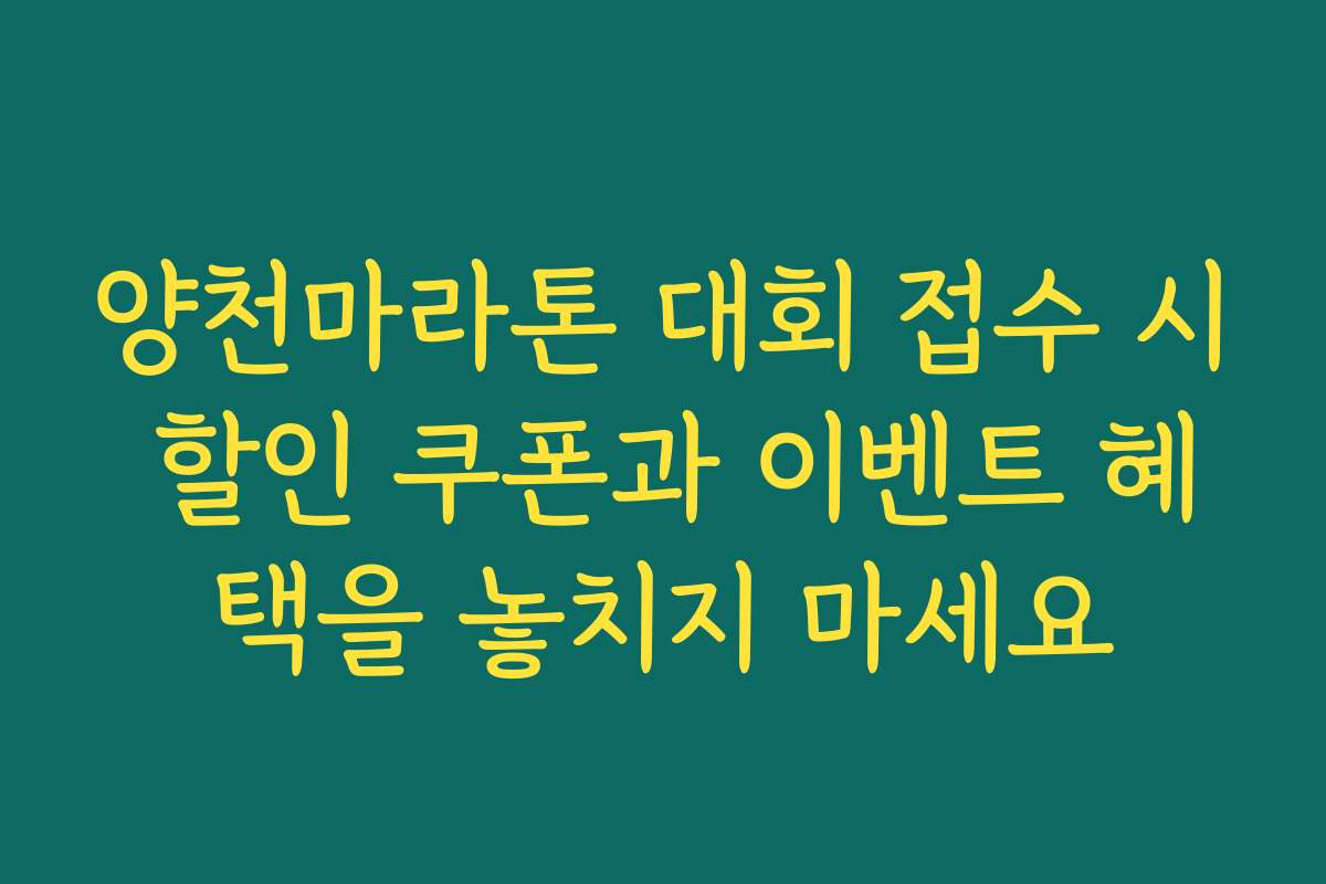 양천마라톤 대회 접수 시 할인 쿠폰과 이벤트 혜택을 놓치지 마세요
