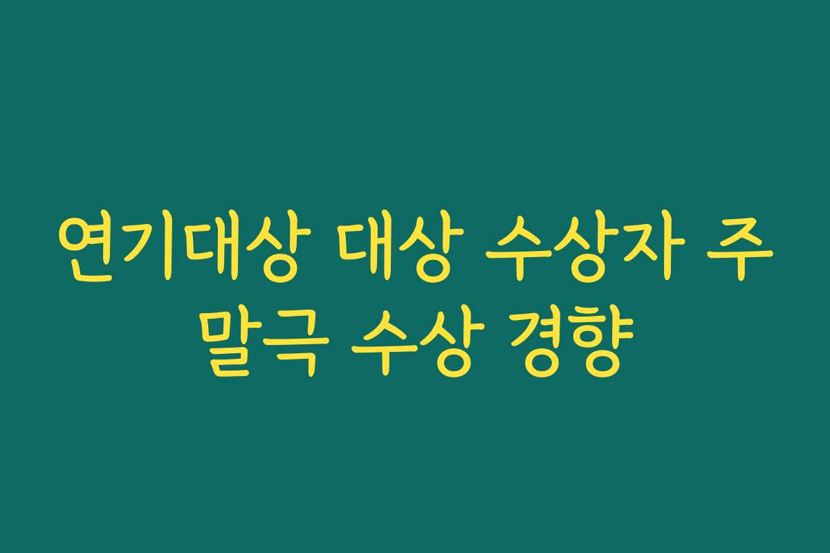 연기대상 대상 수상자 주말극 수상 경향