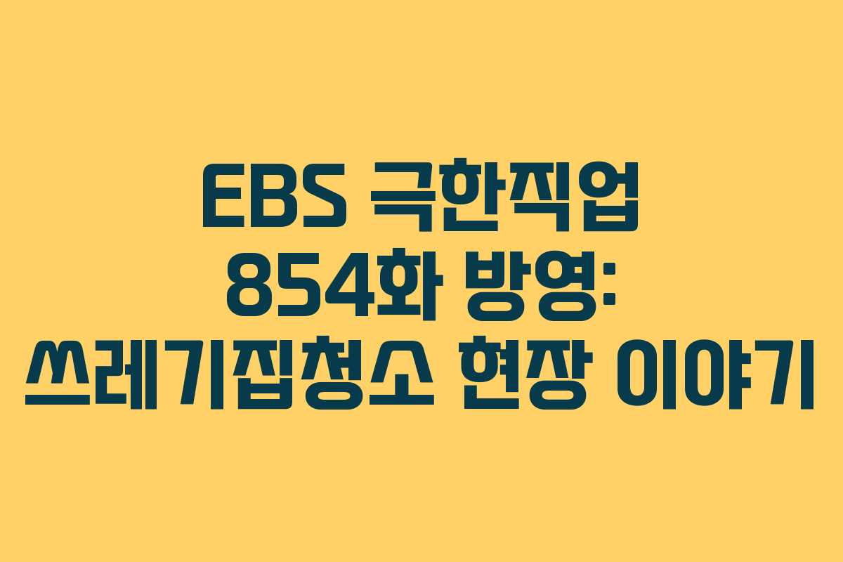 EBS 극한직업 854화 방영: 쓰레기집청소 현장 이야기 EBS 극한직업 854화 방영: 쓰레기집청소 현장 이야기