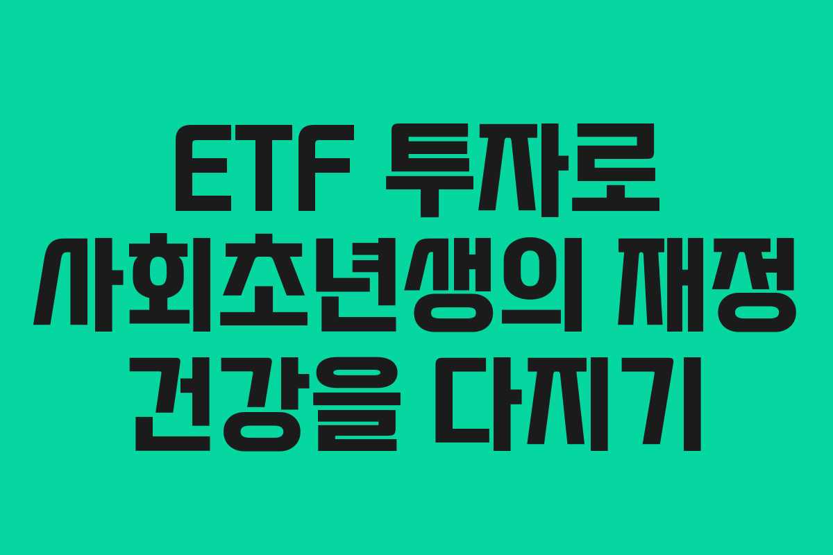 ETF 투자로 사회초년생의 재정 건강을 다지기 ETF 투자로 사회초년생의 재정 건강을 다지기