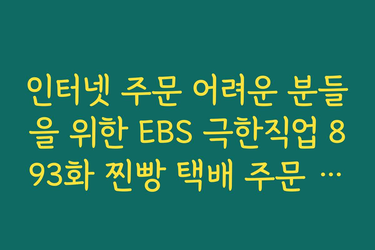 인터넷 주문 어려운 분들을 위한 EBS 극한직업 893화 찐빵 택배 주문 대행 인터넷 주문 어려운 분들을 위한 EBS 극한직업 893화 찐빵 택배 주문 대행