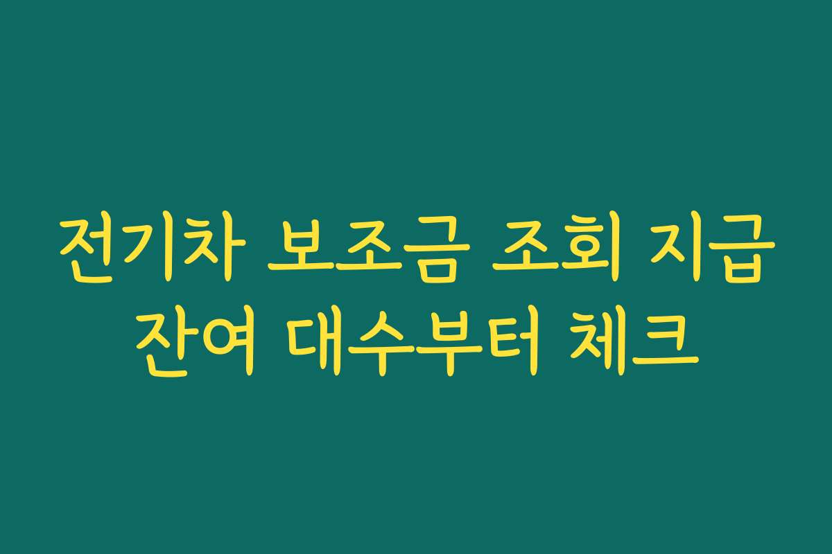 전기차 보조금 조회 지급잔여 대수부터 체크