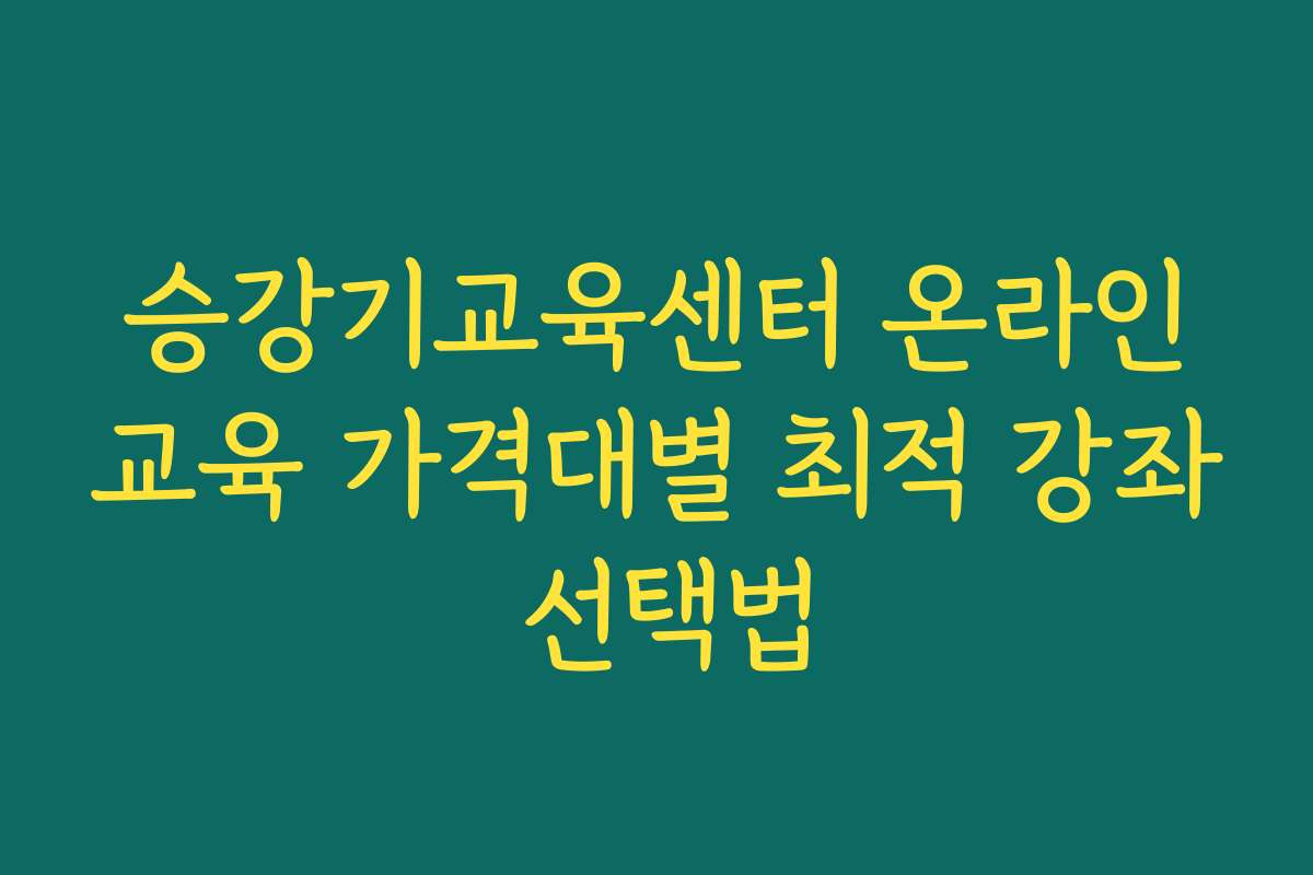 승강기교육센터 온라인교육 가격대별 최적 강좌 선택법 승강기교육센터 온라인교육 가격대별 최적 강좌 선택법