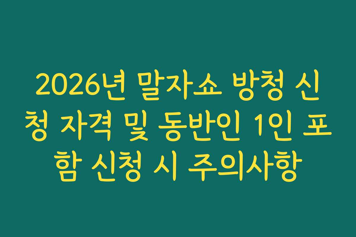 2026년 말자쇼 방청 신청 자격 및 동반인 1인 포함 신청 시 주의사항 2026년 말자쇼 방청 신청 자격 및 동반인 1인 포함 신청 시 주의사항