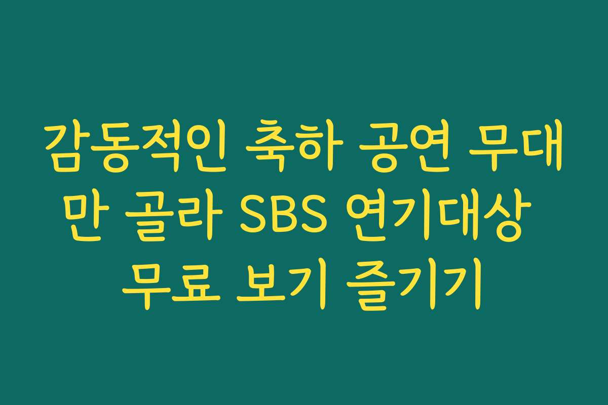 감동적인 축하 공연 무대만 골라 SBS 연기대상 무료 보기 즐기기 감동적인 축하 공연 무대만 골라 SBS 연기대상 무료 보기 즐기기