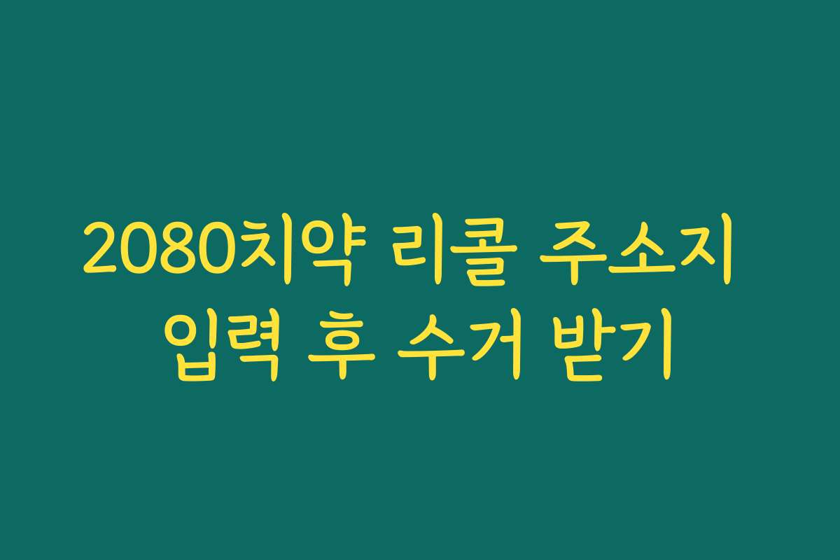 2080치약 리콜 주소지 입력 후 수거 받기