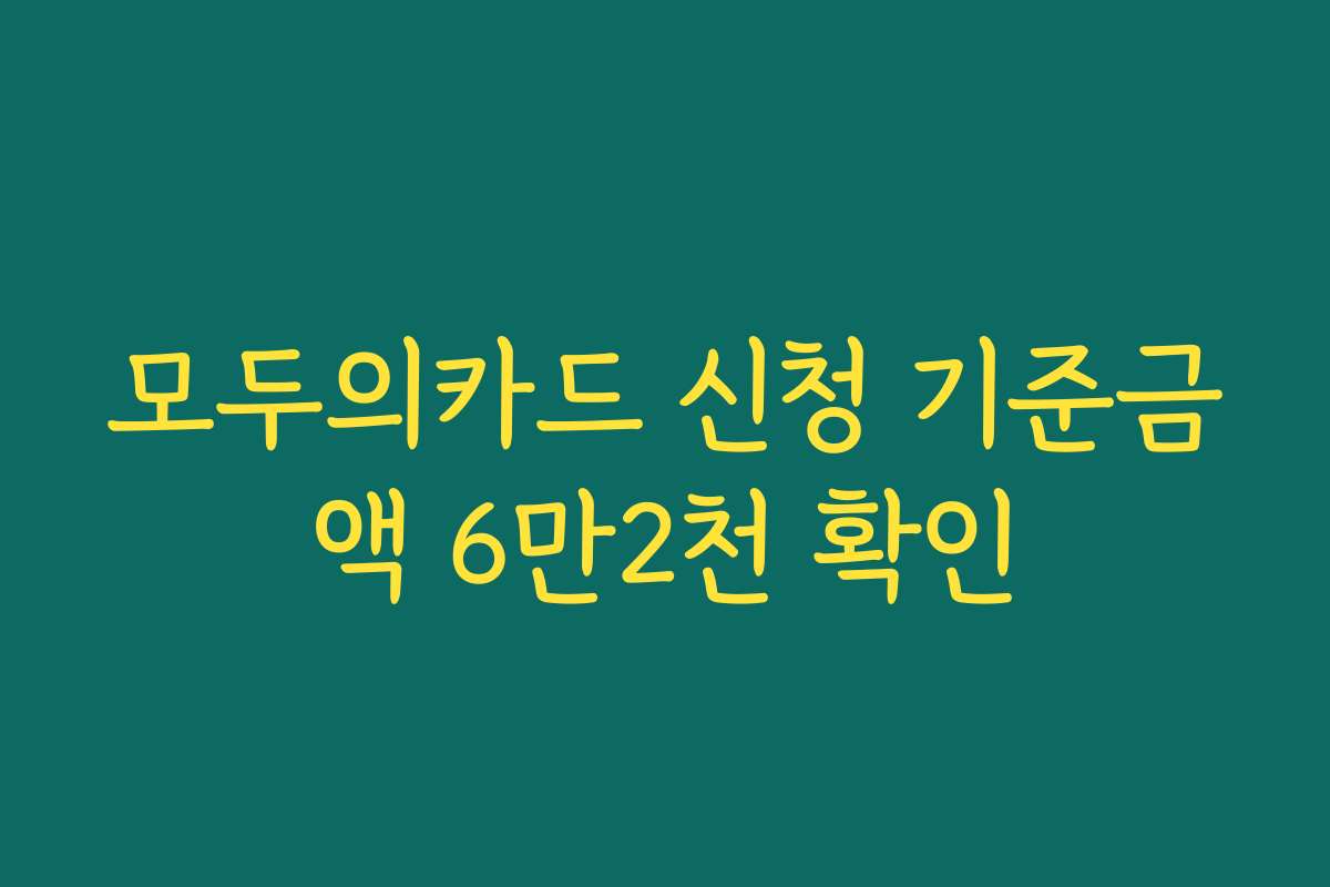 모두의카드 신청 기준금액 6만2천 확인 모두의카드 신청 기준금액 6만2천 확인