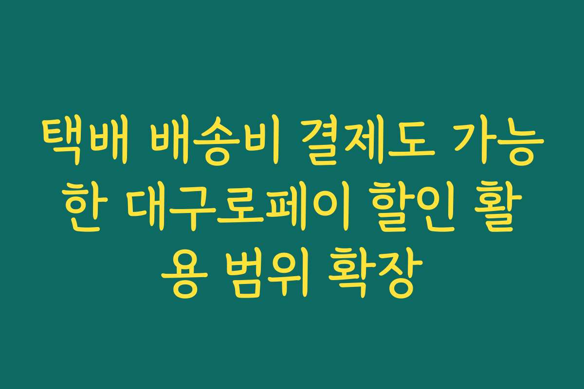 택배 배송비 결제도 가능한 대구로페이 할인 활용 범위 확장