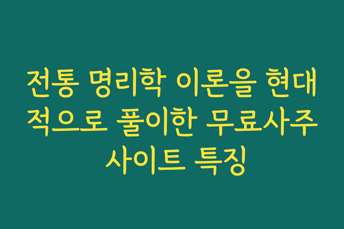 전통 명리학 이론을 현대적으로 풀이한 무료사주 사이트 특징 전통 명리학 이론을 현대적으로 풀이한 무료사주 사이트 특징