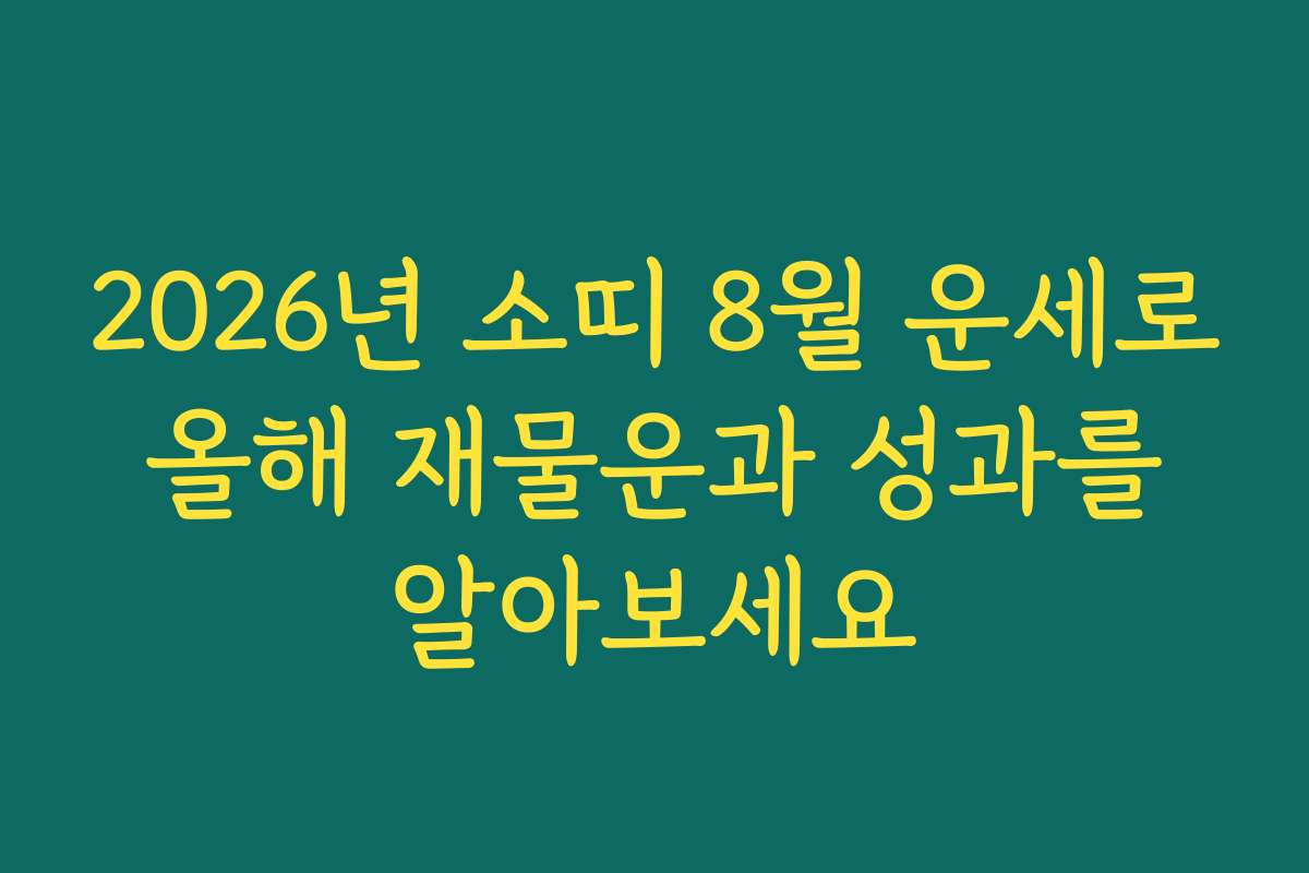 2026년 소띠 8월 운세로 올해 재물운과 성과를 알아보세요