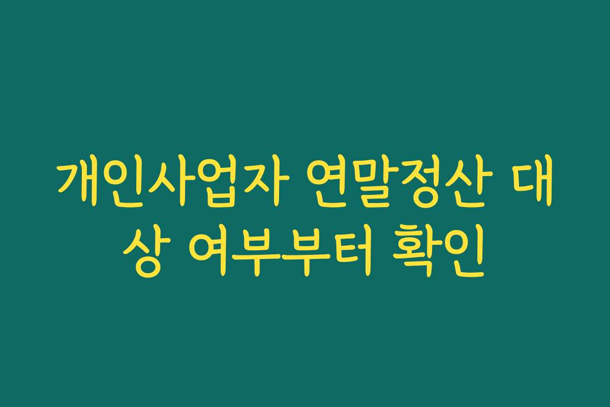 개인사업자 연말정산 대상 여부부터 확인