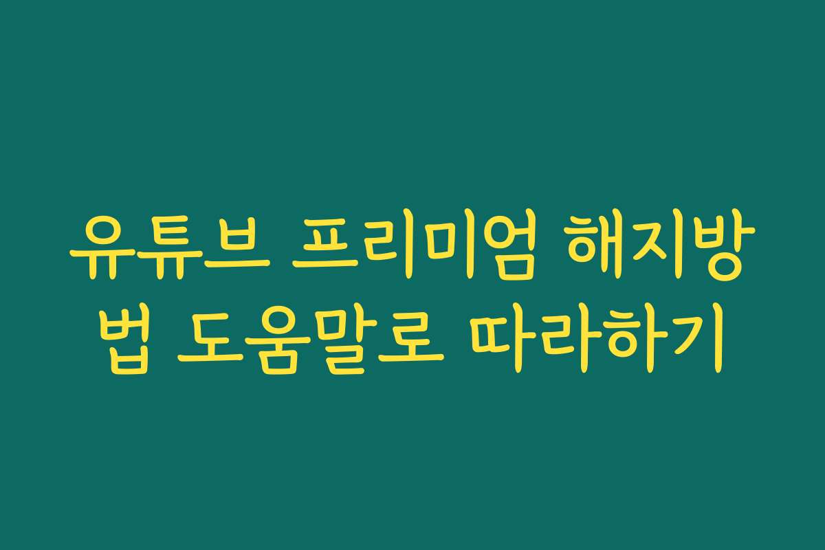 유튜브 프리미엄 해지방법 도움말로 따라하기