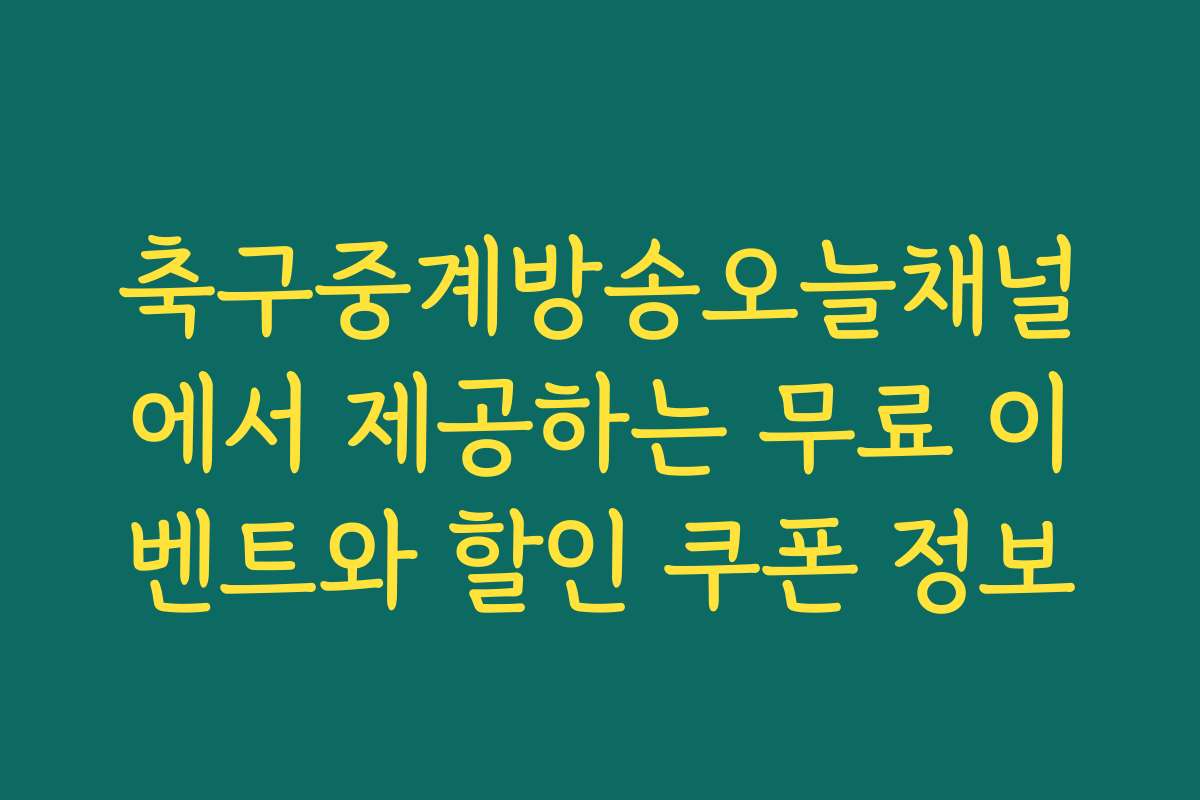 축구중계방송오늘채널에서 제공하는 무료 이벤트와 할인 쿠폰 정보 축구중계방송오늘채널에서 제공하는 무료 이벤트와 할인 쿠폰 정보