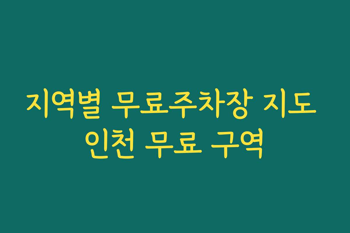 지역별 무료주차장 지도 인천 무료 구역