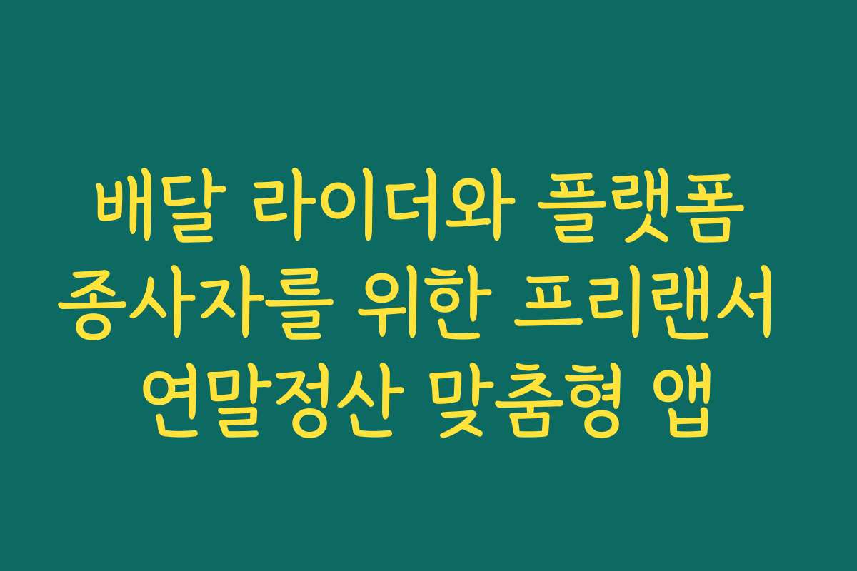 배달 라이더와 플랫폼 종사자를 위한 프리랜서 연말정산 맞춤형 앱