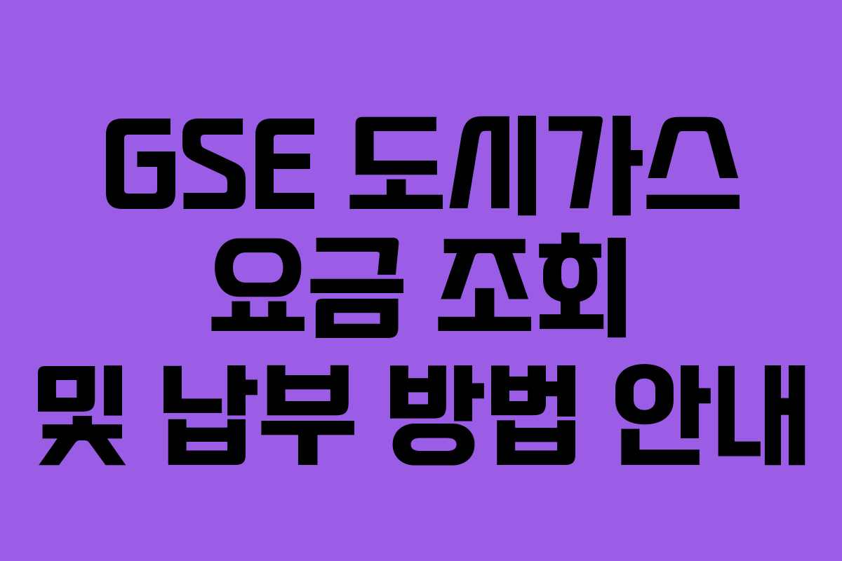 GSE 도시가스 요금 조회 및 납부 방법 안내