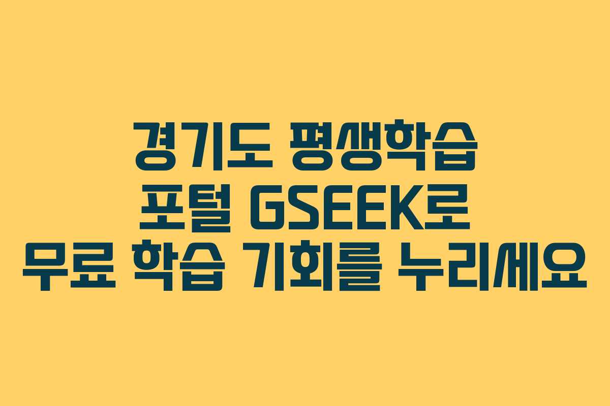 경기도 평생학습 포털 GSEEK로 무료 학습 기회를 누리세요